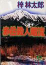 赤岳殺人暗流 (徳間文庫 あ 15-20)