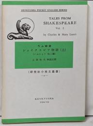 シェイクスピア物語　上　ラム姉弟　研究社小英文叢書41