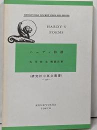 ハーディ詩選　Hardy's poems<研究社小英文叢書>