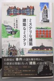 ミステリな建築　建築なミステリ
