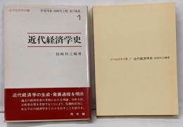 近代経済学史 (近代経済学双書 1)