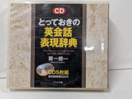 とっておきの英会話表現辞典