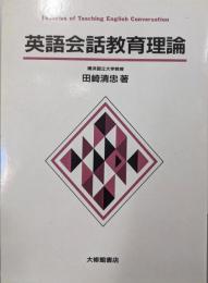 英語会話教育理論