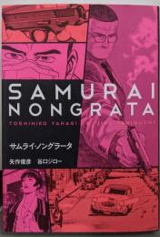 サムライ・ノングラータ