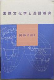 国際文化学と英語教育