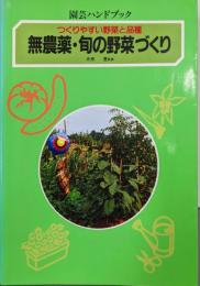 無農薬・旬の野菜づくり: つくりやすい野菜と品種