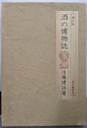 酒の本 酒の博物誌〈味道探求名著選集 8〉