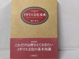 イギリス文化事典