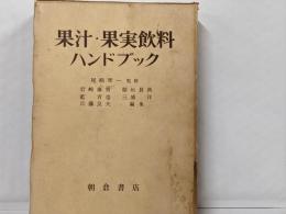 果汁・果実飲料ハンドブック