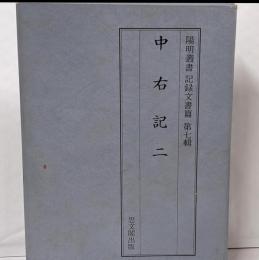 中右記 2 (陽明叢書 19 記録文書篇 第7輯)