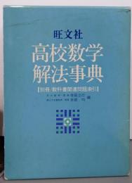 旺文社高校数学解法事典 3訂版