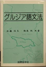グルジア語文法