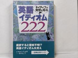 ネイティブの発想を知る英語イディオム222
