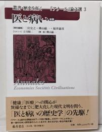 医と病い　〈新版〉 (叢書『歴史を拓く　「アナール」論文選』3)