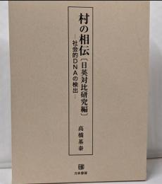 村の相伝〔日英対比研究編〕: 社会的DNAの検出