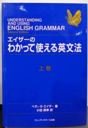 エイザーのわかって使える英文法 上巻