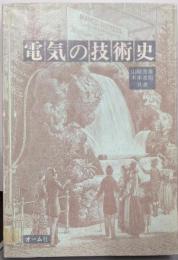 電気の技術史