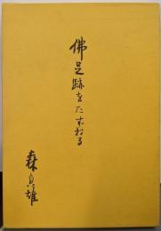 仏足跡をたずねる
