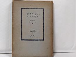 アメリカの文学と生活<東大教養英語英米文学 ; 第4>
