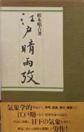 江戸晴雨攷