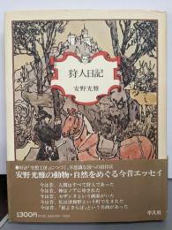 狩人日記