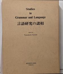 言語研究の諸相