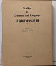 言語研究の諸相