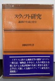 スウィフト研究─諷刺の生成と変容