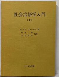 社会言語学入門 上