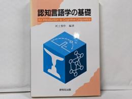 認知言語学の基礎
