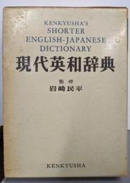 研究社現代英和辞典