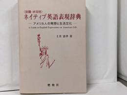 話題・状況別ネイティブ英語表現辞典:アメリカ人の発想と生活文化
