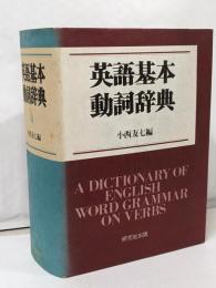 英語基本動詞辞典