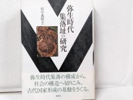 弥生時代集落址の研究