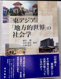 東アジア「地方的世界」の社会学