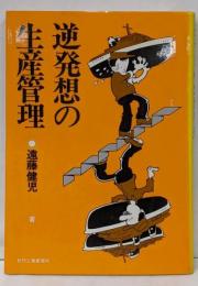 逆発想の生産管理