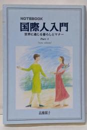 国際人入門 : Notebook part 1(世界に通じる暮らしとマナー)