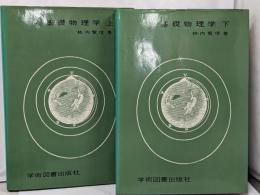基礎物理学　上下巻セット