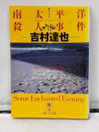 南太平洋殺人事件 新装版 (角川文庫 よ 10-22)