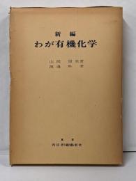 新編わが有機化学