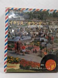 世界の旅〈2〉イギリス/オランダ