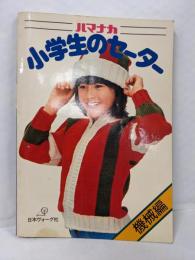 ハマナカ　小学生のセーター　機械編