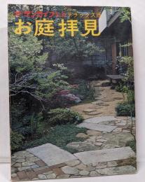 お庭拝見　ガーデンライフ別冊デラックス版
