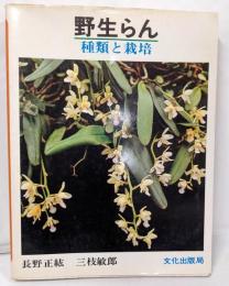 野生らん─種類と栽培
