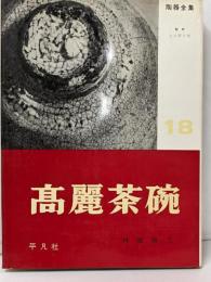 陶器全集 第18巻