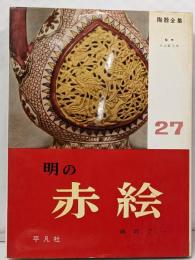 陶器全集〈第27巻〉明の赤絵