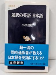 通訳の英語日本語 (文春新書 317)