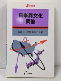 日米異文化問答 (洋販新書)