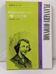対訳オコーナー<現代作家シリーズ 56>