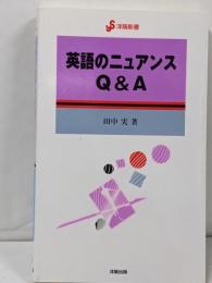 英語のニュアンスQ&A<洋販新書>